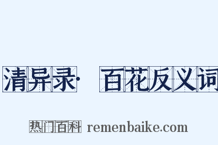 清异录·百花反义词是什么意思的图片